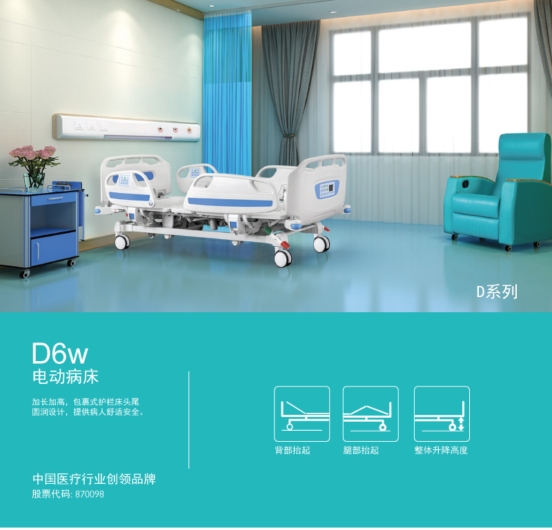 D6w 電動(dòng)病床