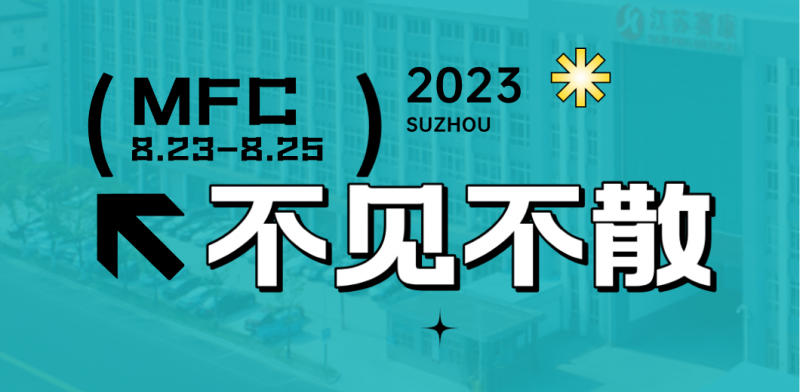 智造健康，當(dāng)看賽康！2023MFC誠(chéng)邀您的到來(lái)！